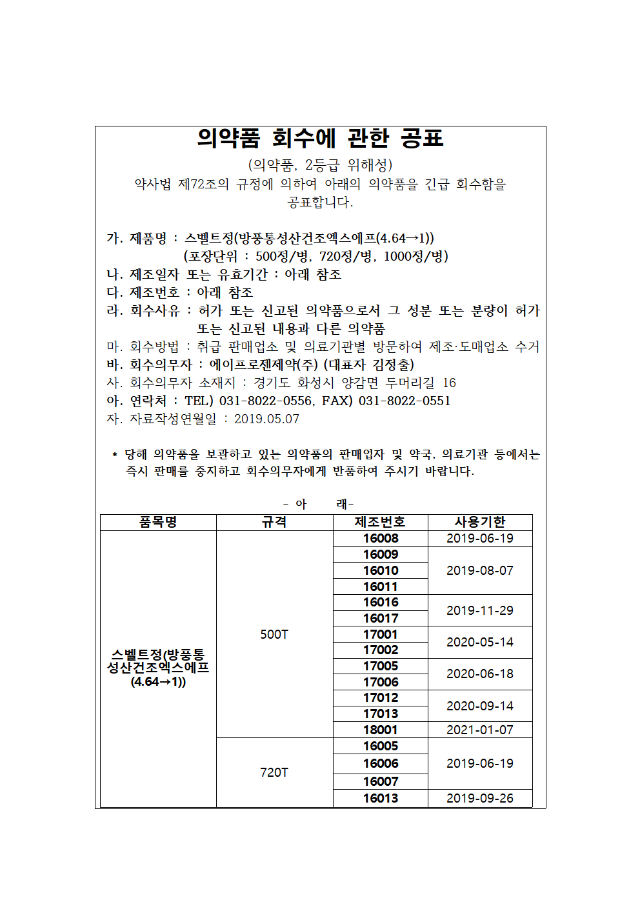의약품 회수에 관한 공표-팝업_스벨트정(0)001.gif