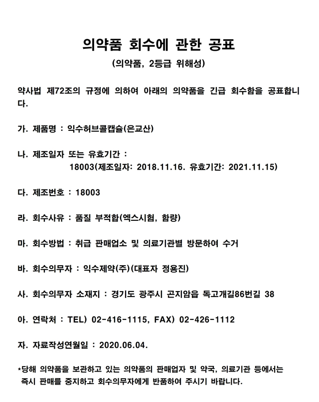 익수허브콜캡슐-공표문안(익수제약).jpg