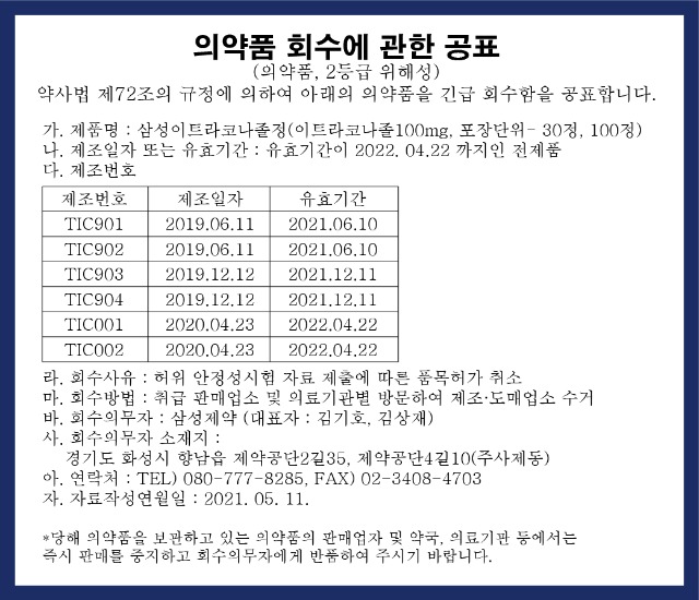 [삼성제약]의약품 회수 공표.jpg