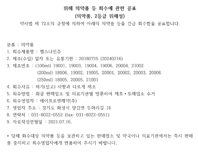 위해 의약품 등 회수에 관한 공표 알림_데일리팜.png