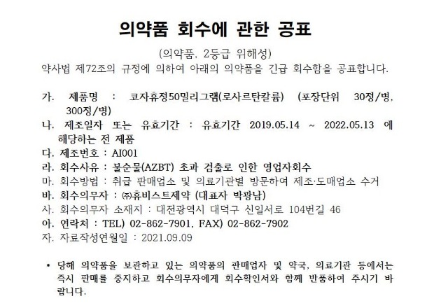 의약품 회수에 관한 공표(코자휴정)-(주)휴비스트제약 (1)001.jpg