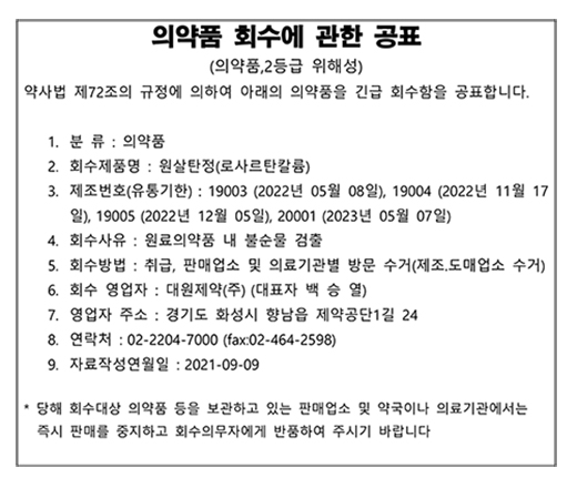 대원제약 원살탄 회수공표 (1).jpg
