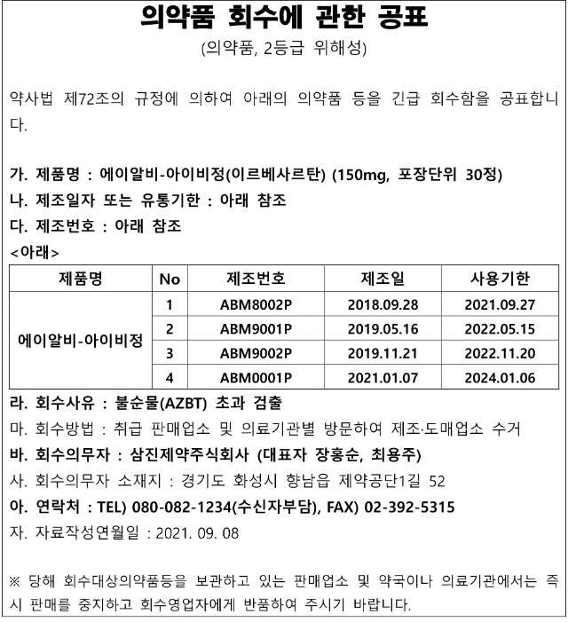 의약품 회수에 관한 공표_210908.jpg