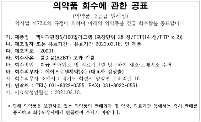 [에이프로젠제약]엑사디핀정5,160mg_회수공표.jpg