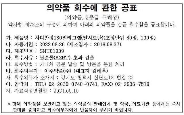 사디반정160mg 의약품 회수공표_20210910-1001.jpg