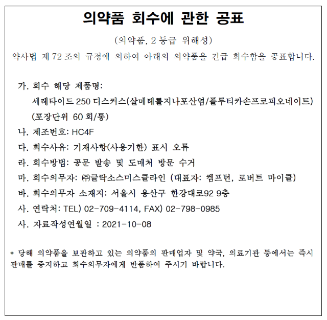 의약품회수공고-gsk.png