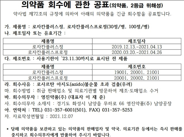 영진약품 의약품 회수공표ㅕ.jpg