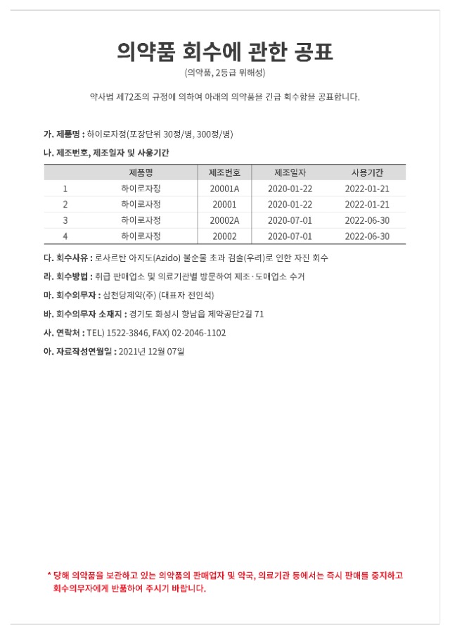 의약품 회수에 관한 공표_삼천당제약 (1).jpg