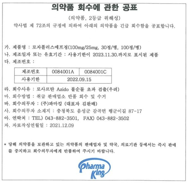 로자플러스에프 정 회수공표.JPG