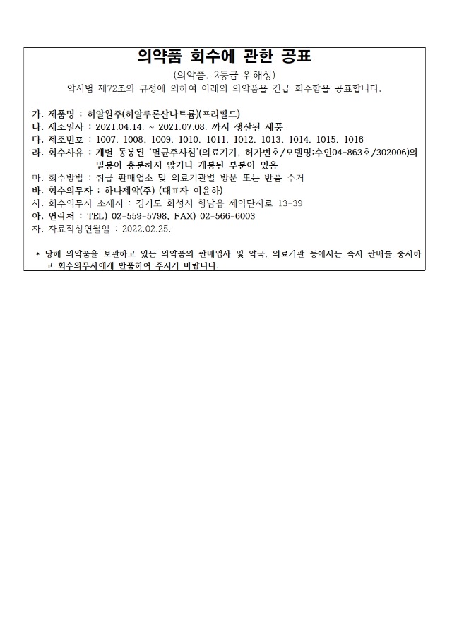 의약품 회수에 관한 공표 문안_히알원주(2022.02.25).jpg