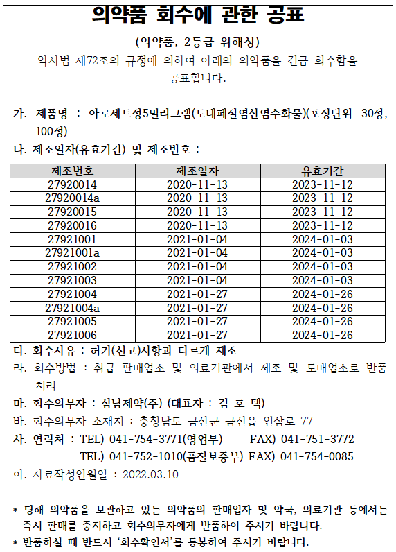 삼남제약 의약품회수.png