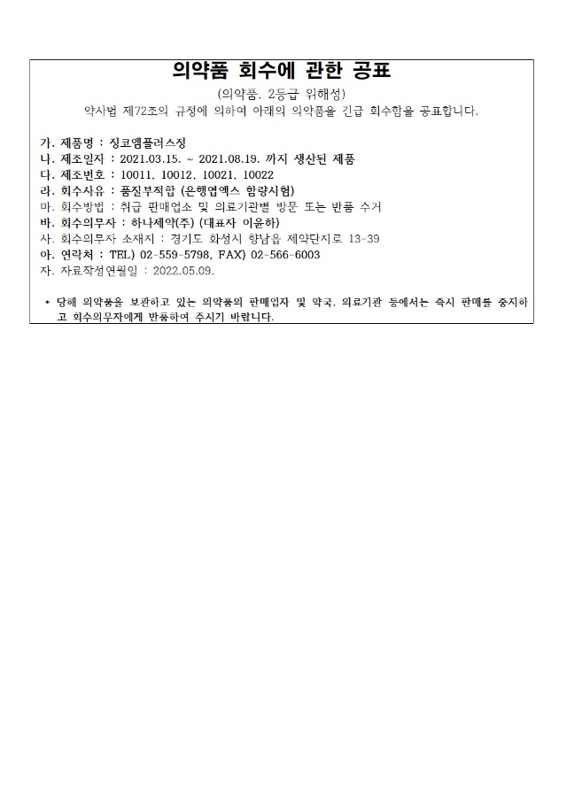 의약품 회수에 관한 공표 문안_징코엠플러스정.jpg