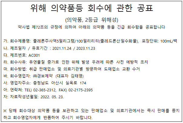 경보제약 의약품회수 이걸로.png