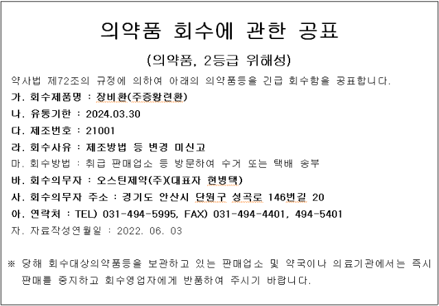 오스틴제약 의약품회수.png