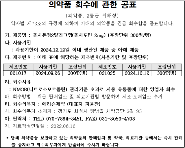 에리슨제약 의약품 회수공표(6.17).png