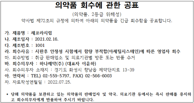 하나제약 의약품회수공표.png