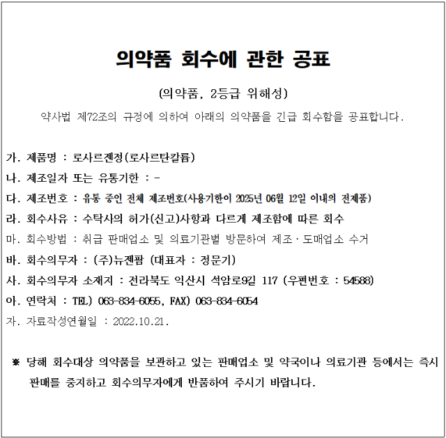 뉴젠팜_의약품 회수 공표.png