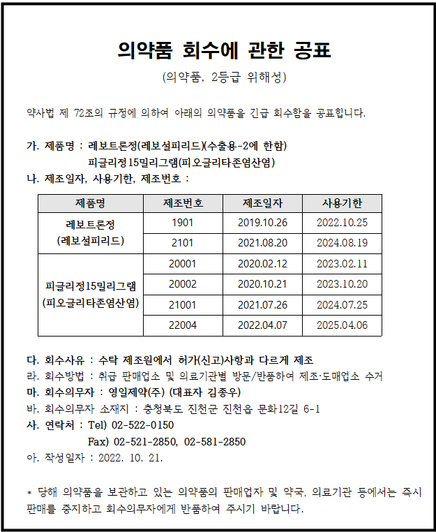 영일제약 회수공표.png