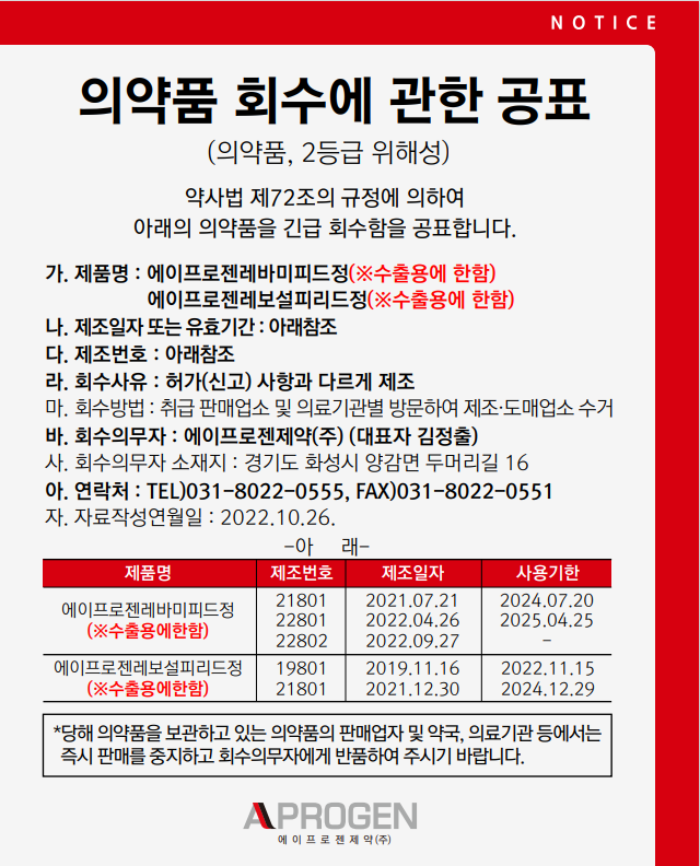 에이프로젠제약 의약품회수.png