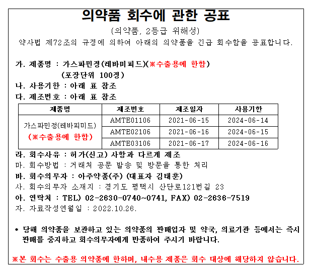 가스파민정(수출용) 회수공표_20221027_아주약품.png