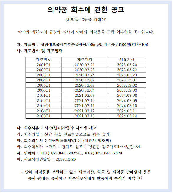 성원애드콕제약_의약품회수.png