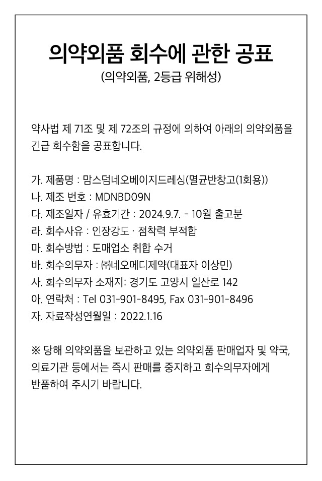 의약외품회수공표 01 아트보드 2.jpg