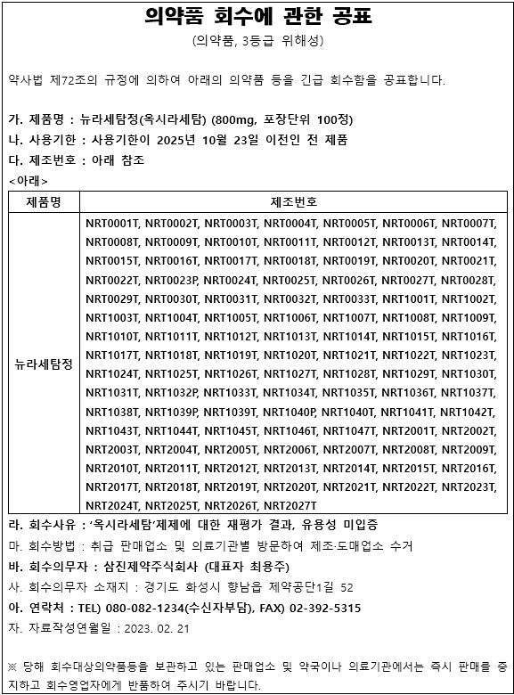 삼진제약 의약품회수공표.png