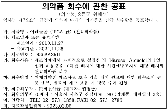 화원약품 회수공표.png