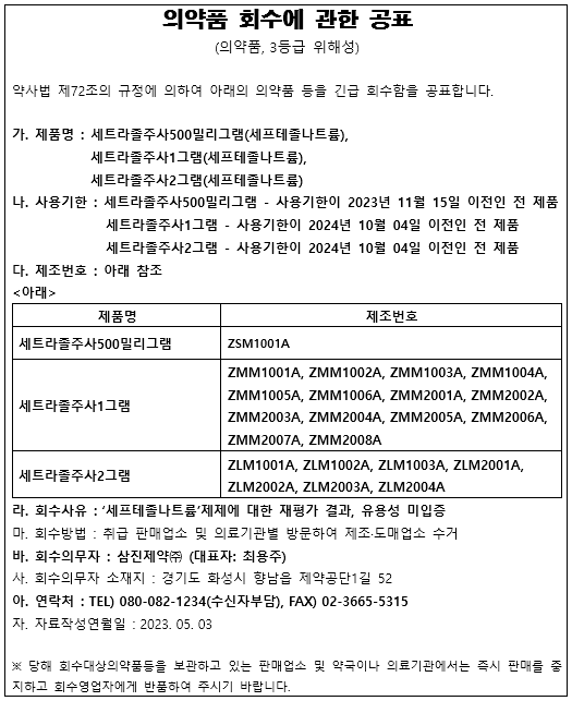 삼진제약 의약품 회수공표.png