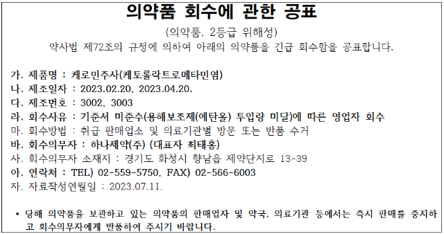 케로민주 회수공문.PNG