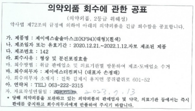 제이에스더컴퍼니 회수공표건.png