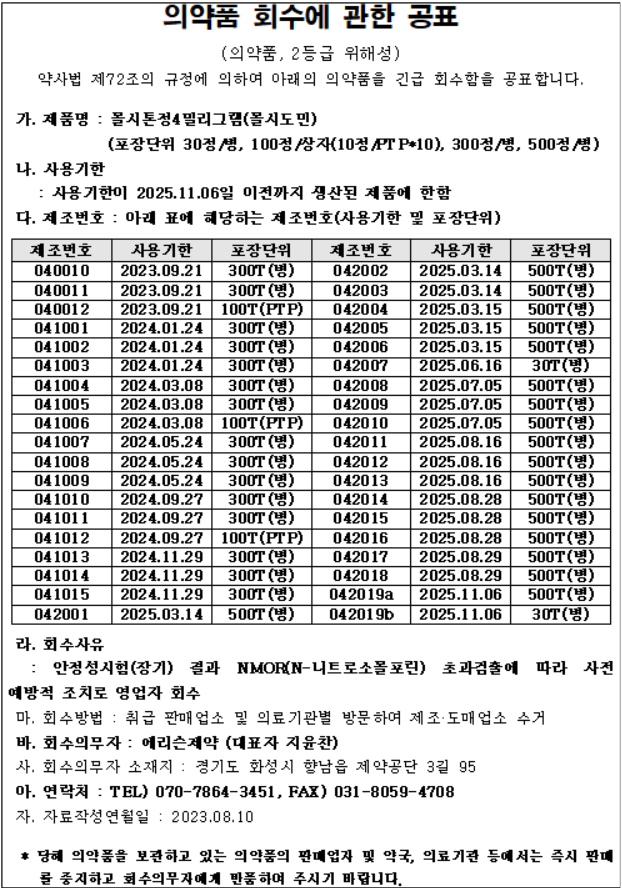 에리슨제약 의약품 회수 공표.png