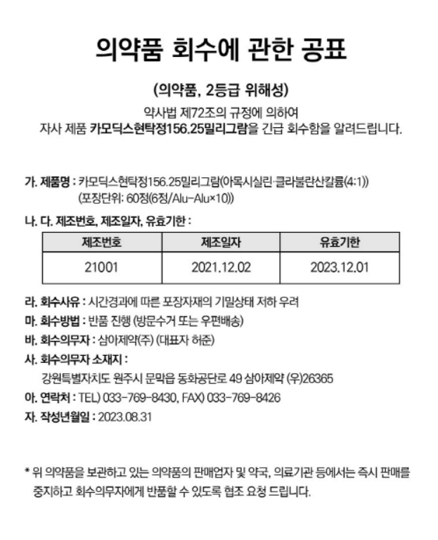 삼아제약 의약품회수.png