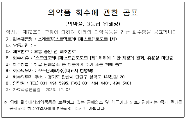 오스틴 의약품 회수 12124.png