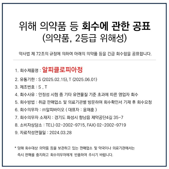 위해 의약품 등 회수에 관한 공표(알피클로피아정)_2024.03.28.jpg