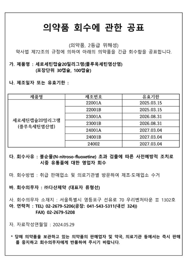 세로세틴캡슐20밀리그램(플루옥세틴염산염)-회수-공표문_1.jpg