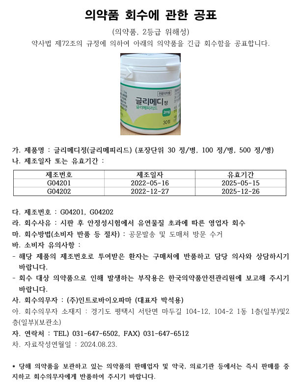 인트로바이오파마 회수공표.png