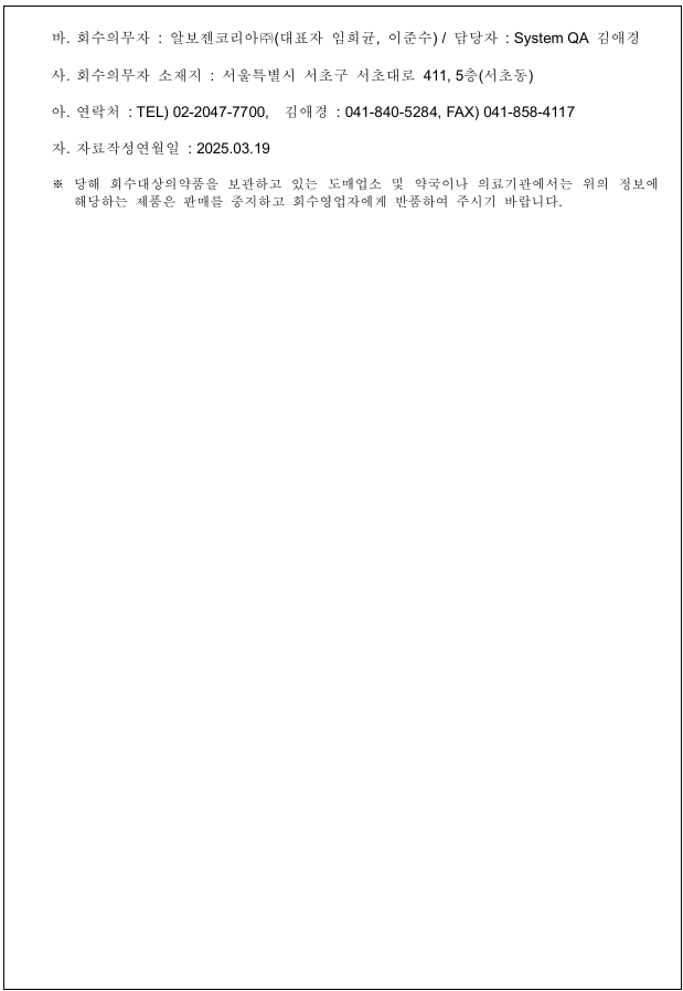 알보젠코리아 회수공표 2.png