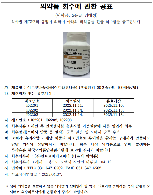 인트로바이오파마 회수공표 2.png