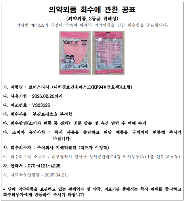 지앤티클린 의약외품 회수 공표.png