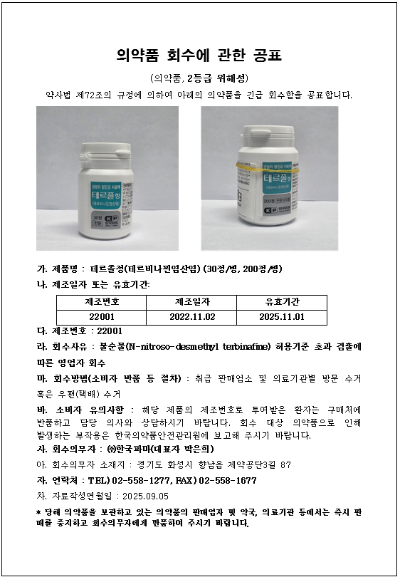 한국파마 회수공표.png