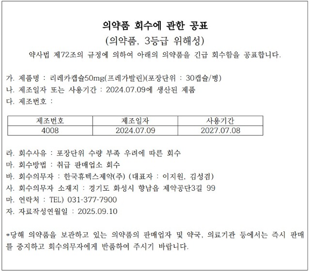 한국휴텍스제약 회수공표.jpg
