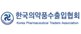 한국의약품수출입협회