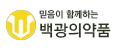 백광의약품