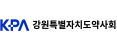 강원특별자치도약사회
