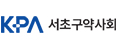 서초구약사회