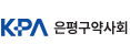 은평구약사회