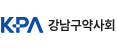 강남구약사회