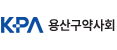 용산구약사회