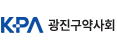 광진구약사회